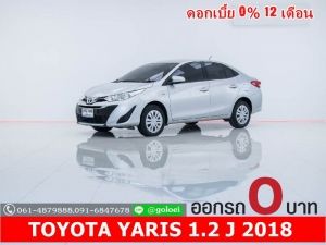 ออกรถ 0 บาท TOYOTA YARIS 1.2 J 2018